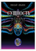 Сущность и Разум. Том 2