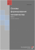 Основы формирования человечества. Часть 1. Экономия Человечества